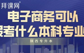 专科专业中的电子商务