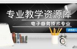 电子商务专业教学资源库