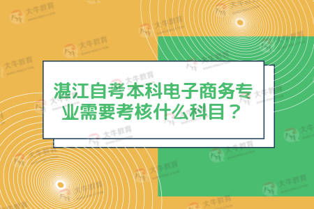 电子商务专业考啥科目好