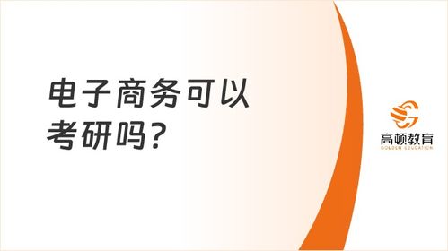 电子商务专业研究生好吗